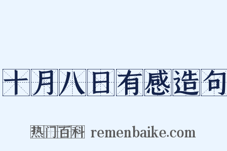 十月八日有感造句是什么意思的图片
